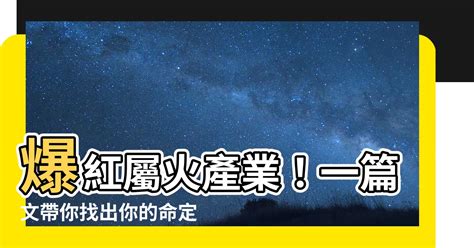 屬火的產業|屬火行業有哪些？產業顧問教你找出火行之產業 